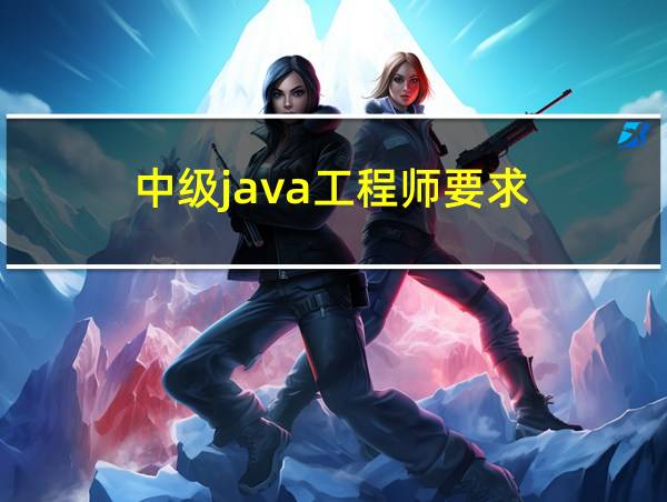 中级java工程师要求的相关图片