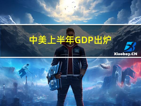 中美上半年GDP出炉的相关图片