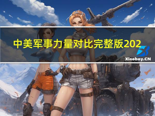 中美军事力量对比完整版2023的相关图片