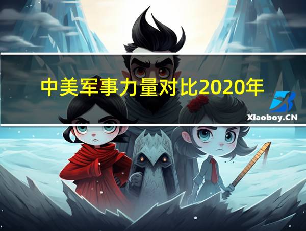 中美军事力量对比2020年的相关图片