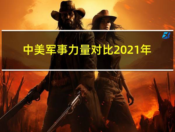 中美军事力量对比2021年的相关图片