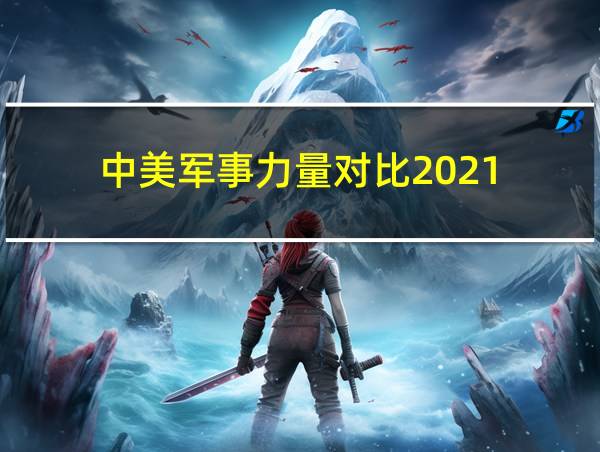 中美军事力量对比2021的相关图片