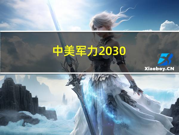 中美军力2030的相关图片