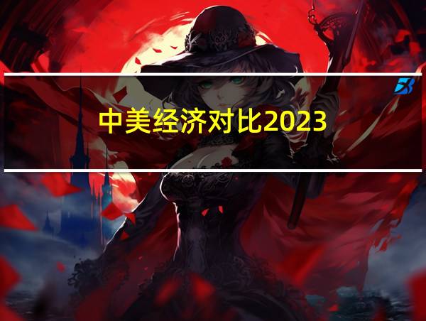 中美经济对比2023的相关图片