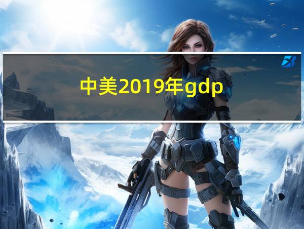 中美2019年gdp的相关图片