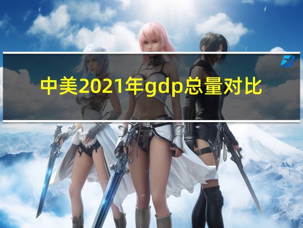 中美2021年gdp总量对比的相关图片