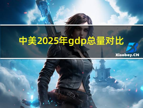 中美2025年gdp总量对比的相关图片