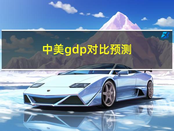 中美gdp对比预测的相关图片