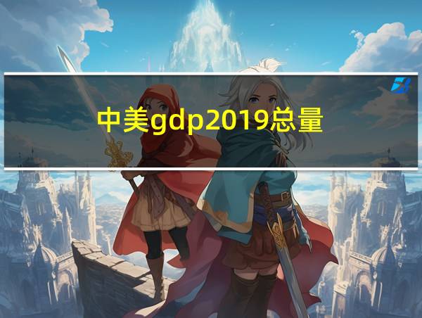 中美gdp2019总量的相关图片