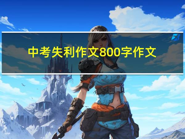 中考失利作文800字作文的相关图片