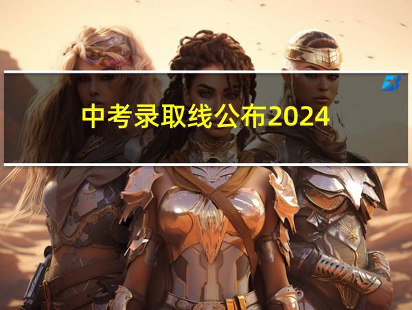 中考录取线公布2024的相关图片