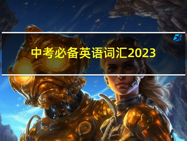 中考必备英语词汇2023的相关图片