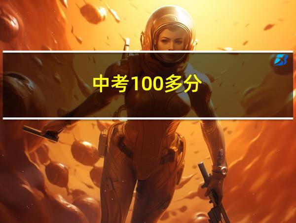 中考100多分的相关图片