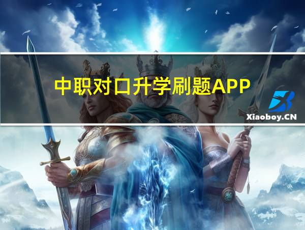 中职对口升学刷题APP的相关图片