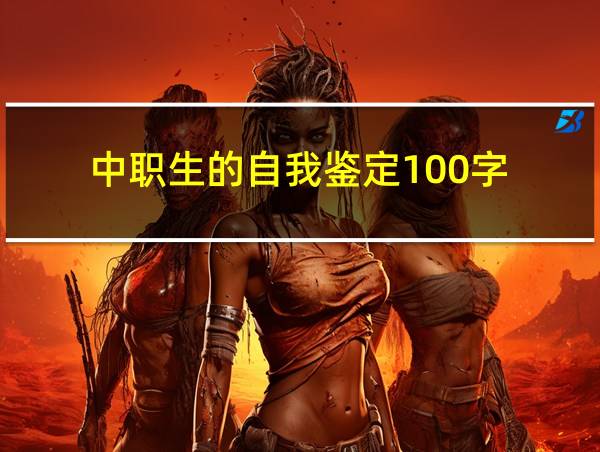 中职生的自我鉴定100字的相关图片