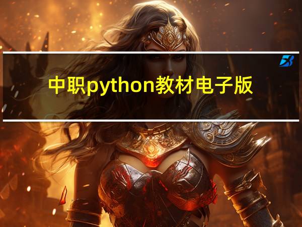 中职python教材电子版的相关图片