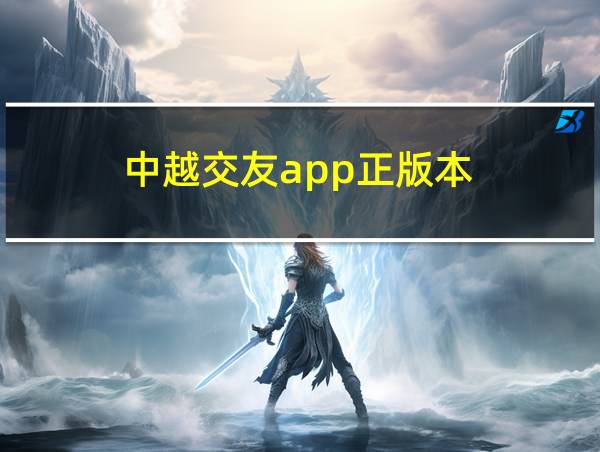 中越交友app正版本的相关图片