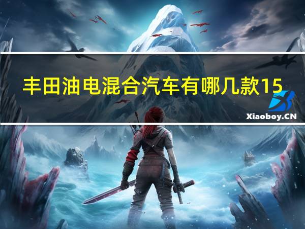 丰田油电混合汽车有哪几款15～20万的相关图片