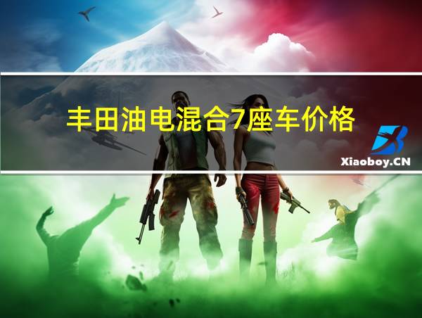 丰田油电混合7座车价格的相关图片