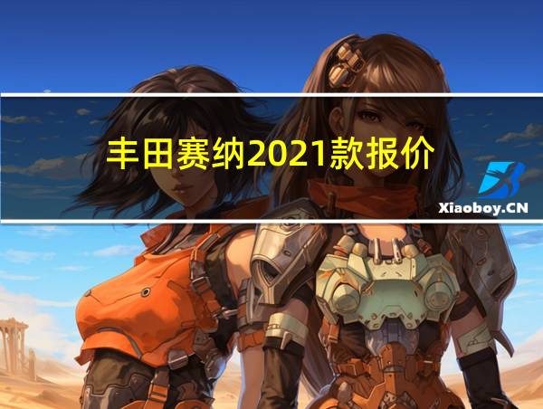 丰田赛纳2021款报价的相关图片