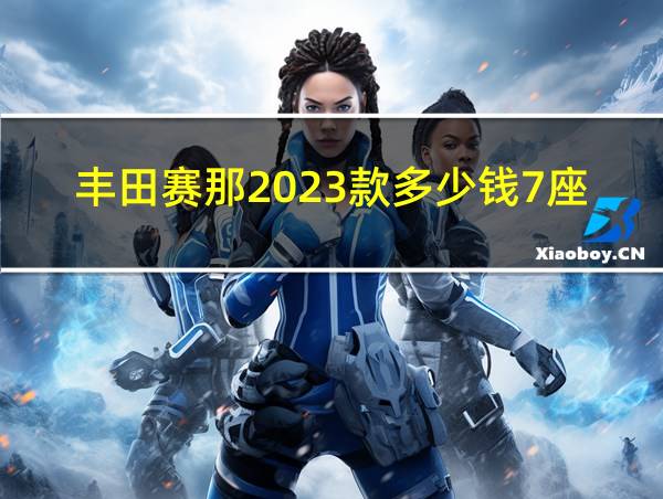 丰田赛那2023款多少钱7座的相关图片