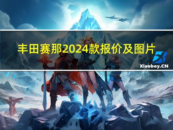 丰田赛那2024款报价及图片的相关图片