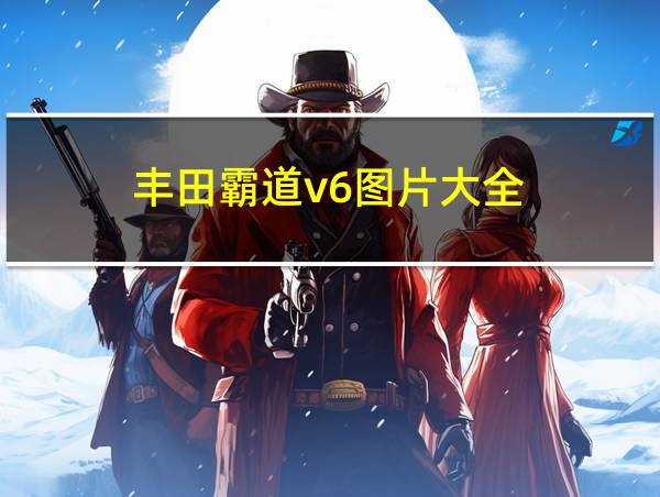 丰田霸道v6图片大全的相关图片