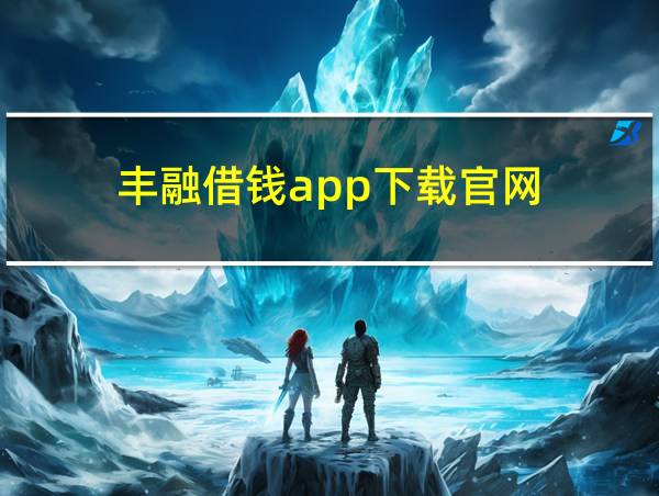 丰融借钱app下载官网的相关图片