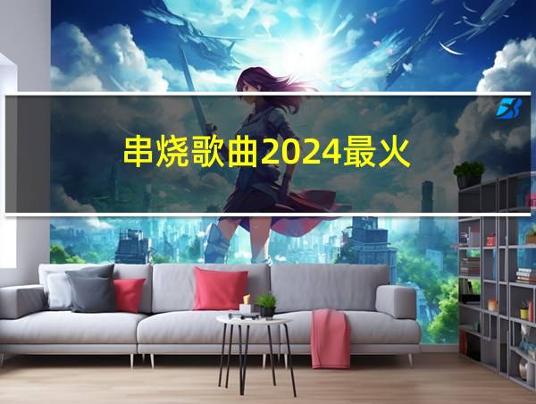 串烧歌曲2024最火的相关图片