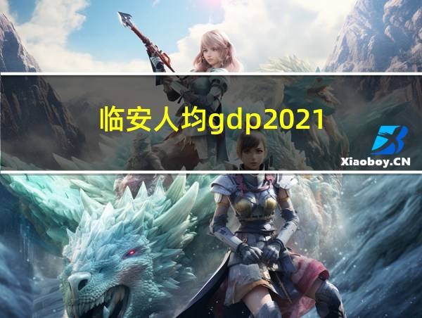 临安人均gdp2021的相关图片