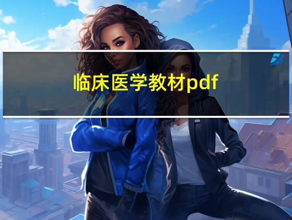 临床医学教材pdf的相关图片