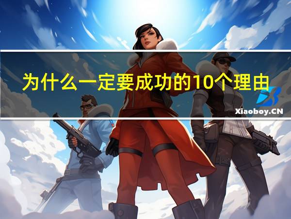 为什么一定要成功的10个理由的相关图片