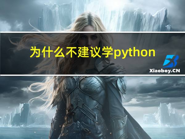 为什么不建议学python的相关图片