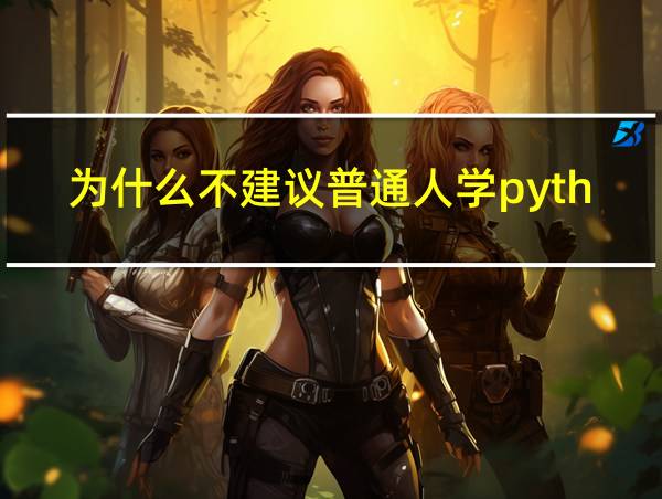 为什么不建议普通人学python的相关图片