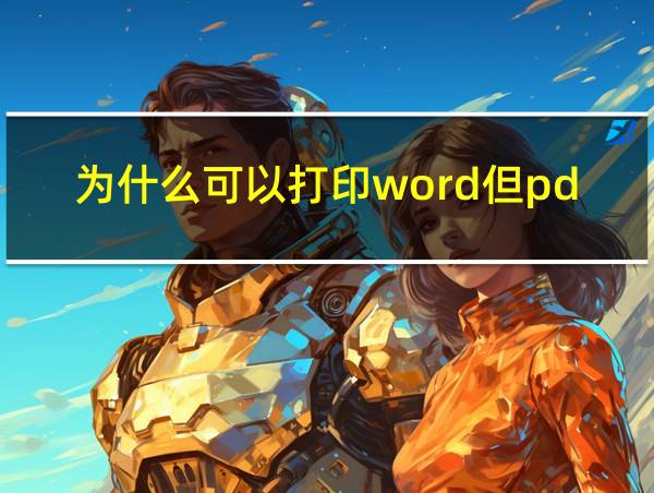 为什么可以打印word但pdf打印不出来的相关图片