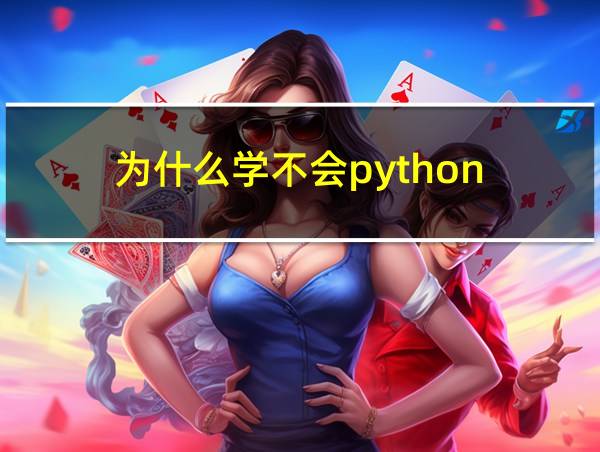 为什么学不会python的相关图片