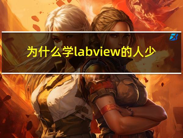 为什么学labview的人少的相关图片