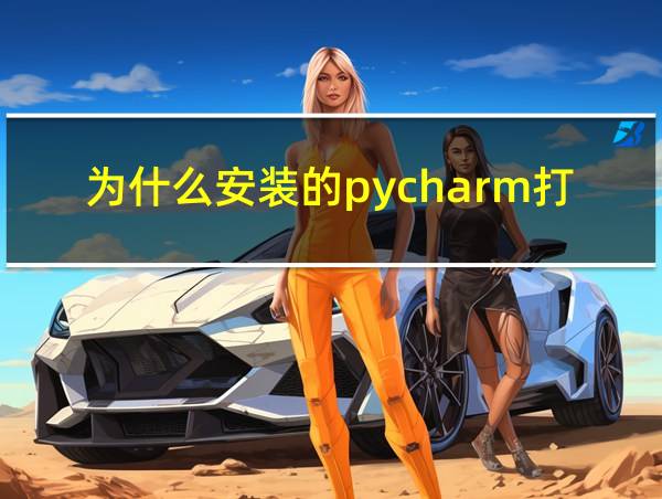 为什么安装的pycharm打不开的相关图片