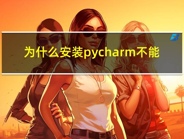 为什么安装pycharm不能运行python的相关图片