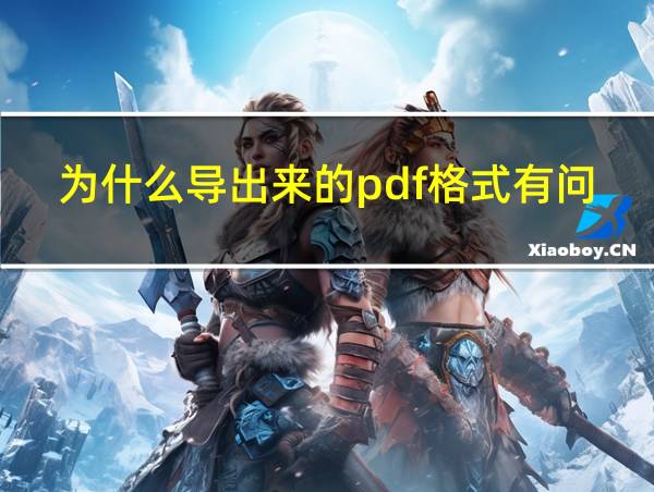 为什么导出来的pdf格式有问题的相关图片