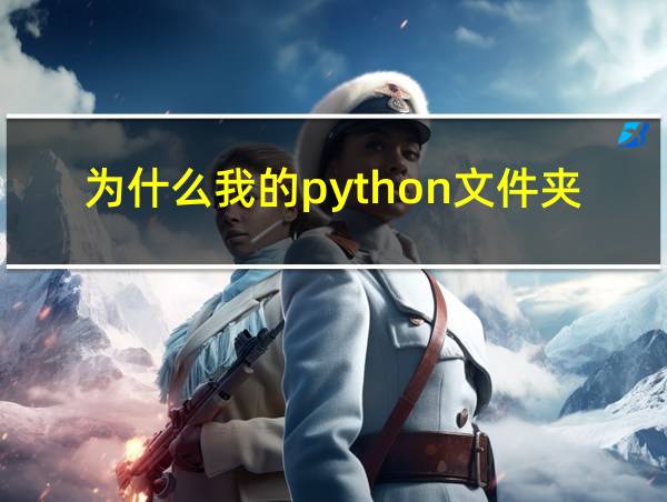 为什么我的python文件夹闪退的相关图片