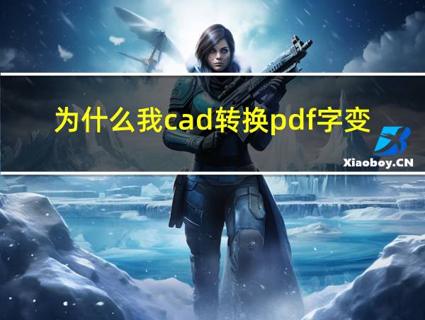 为什么我cad转换pdf字变模糊的相关图片