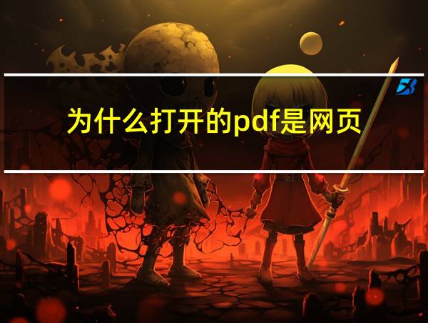 为什么打开的pdf是网页的相关图片