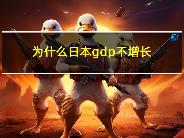 为什么日本gdp不增长的相关图片