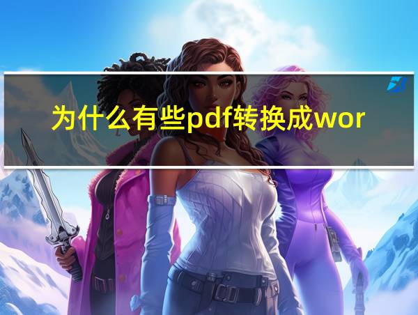 为什么有些pdf转换成word的相关图片