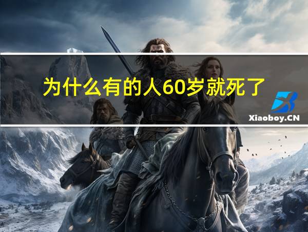 为什么有的人60岁就死了的相关图片