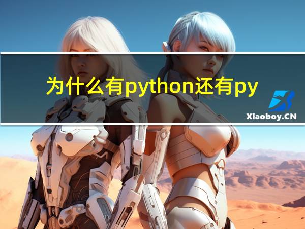 为什么有python还有pycharm的相关图片