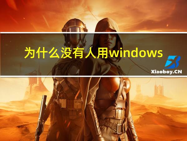 为什么没有人用windows8的相关图片