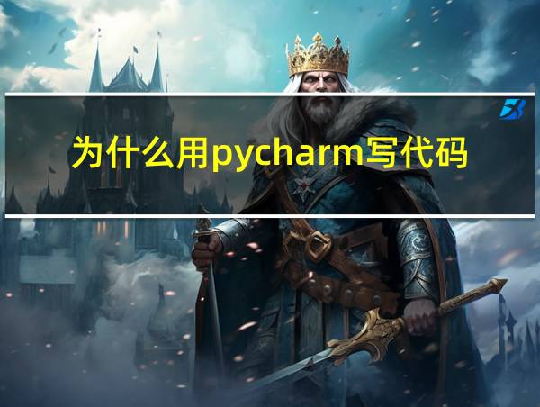 为什么用pycharm写代码显示没有模块keras的相关图片