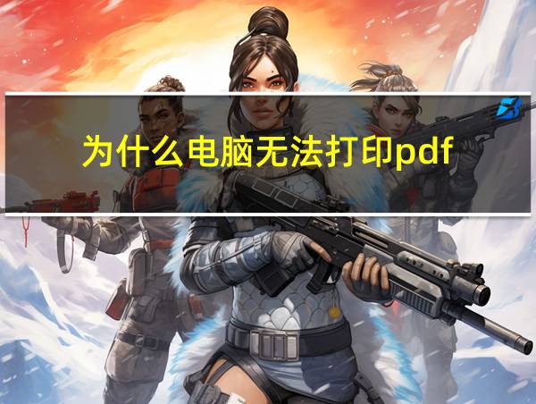 为什么电脑无法打印pdf的相关图片